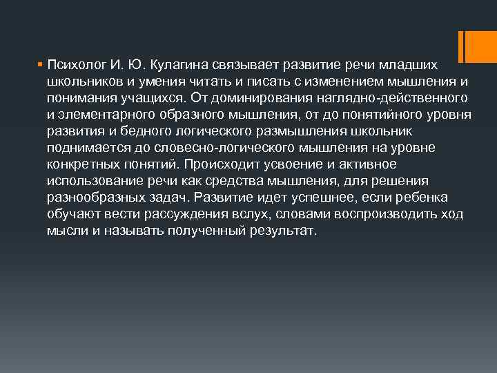 § Психолог И. Ю. Кулагина связывает развитие речи младших школьников и умения читать и