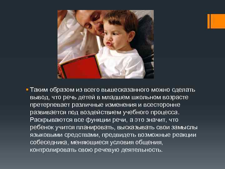 § Таким образом из всего вышесказанного можно сделать вывод, что речь детей в младшем