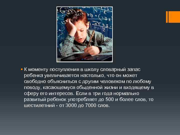 § К моменту поступления в школу словарный запас ребенка увеличивается настолько, что он может