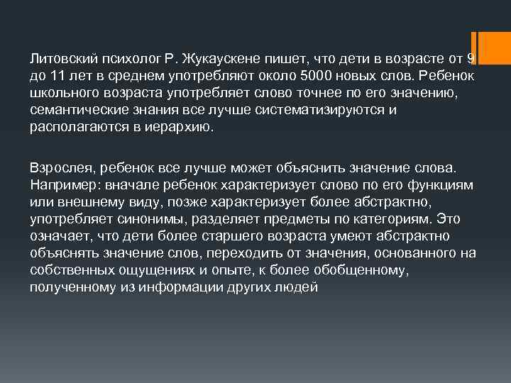 Литовский психолог Р. Жукаускене пишет, что дети в возрасте от 9 до 11 лет