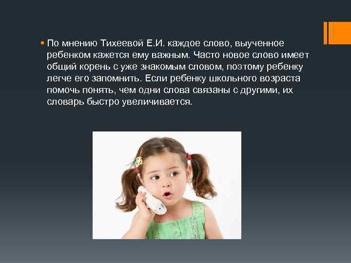 § По мнению Тихеевой Е. И. каждое слово, выученное ребенком кажется ему важным. Часто