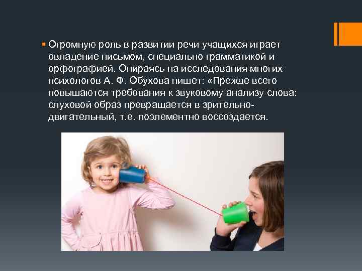 § Огромную роль в развитии речи учащихся играет овладение письмом, специально грамматикой и орфографией.