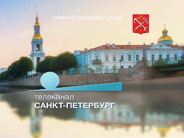 Телеканал спб. Канал Санкт-Петербург лого. ТВ Санкт-Петербург. Логотип канала Петербург. Телевизионные каналы Санкт Петербурга.