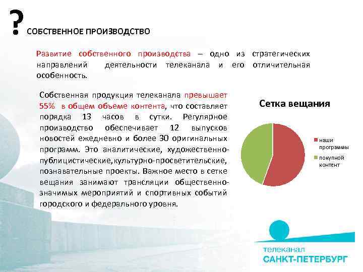 ? СОБСТВЕННОЕ ПРОИЗВОДСТВО Развитие собственного производства – одно из стратегических направлений деятельности телеканала и