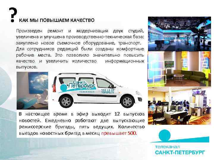 ? КАК МЫ ПОВЫШАЕМ КАЧЕСТВО Произведен ремонт и модернизация двух студий, увеличена и улучшена
