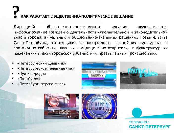 ? КАК РАБОТАЕТ ОБЩЕСТВЕННО-ПОЛИТИЧЕСКОЕ ВЕЩАНИЕ Дирекцией общественно-политического вещания осуществляется информирование граждан о деятельности исполнительной