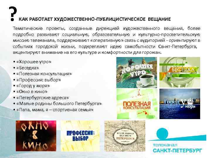 ? КАК РАБОТАЕТ ХУДОЖЕСТВЕННО-ПУБЛИЦИСТИЧЕСКОЕ ВЕЩАНИЕ Тематические проекты, созданные дирекцией художественного вещания, более подробно развивают