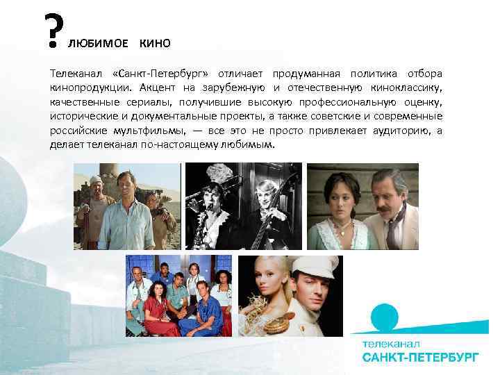 ? ЛЮБИМОЕ КИНО Телеканал «Санкт-Петербург» отличает продуманная политика отбора кинопродукции. Акцент на зарубежную и