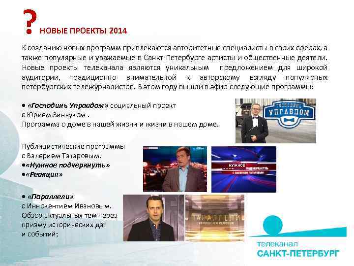 ? НОВЫЕ ПРОЕКТЫ 2014 К созданию новых программ привлекаются авторитетные специалисты в своих сферах,
