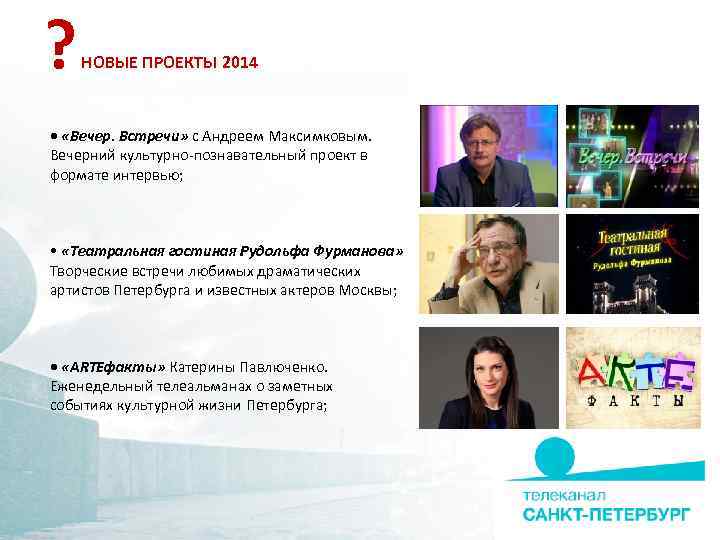 ? НОВЫЕ ПРОЕКТЫ 2014 • «Вечер. Встречи» с Андреем Максимковым. Вечерний культурно-познавательный проект в