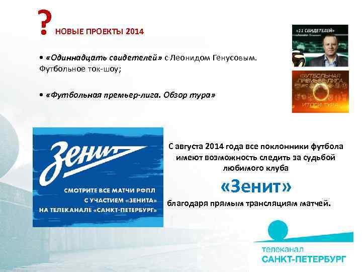 ? НОВЫЕ ПРОЕКТЫ 2014 • «Одиннадцать свидетелей» с Леонидом Генусовым. Футбольное ток-шоу; • «Футбольная