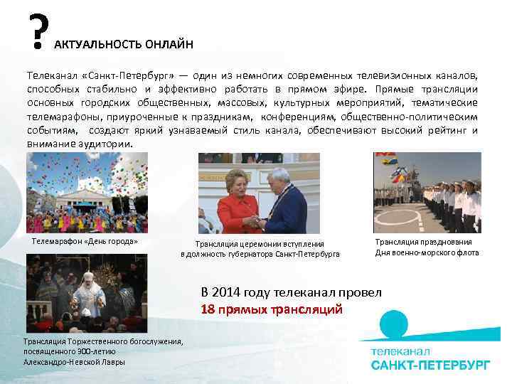 ? АКТУАЛЬНОСТЬ ОНЛАЙН Телеканал «Санкт-Петербург» — один из немногих современных телевизионных каналов, способных стабильно