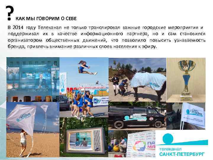 ? КАК МЫ ГОВОРИМ О СЕБЕ В 2014 году Телеканал не только транслировал важные