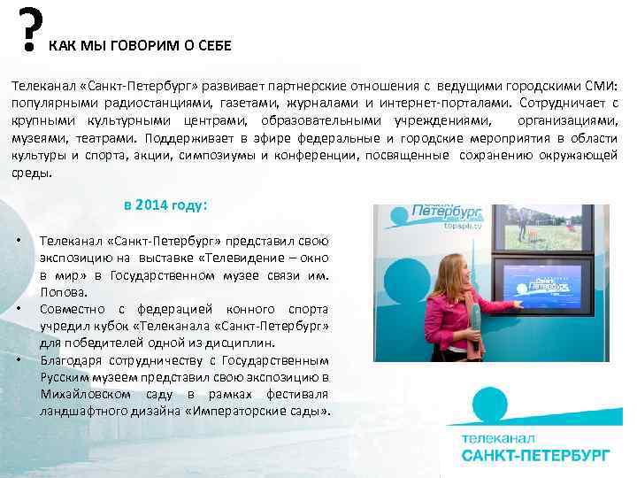 ? КАК МЫ ГОВОРИМ О СЕБЕ Телеканал «Санкт-Петербург» развивает партнерские отношения с ведущими городскими
