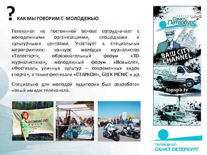 ? КАК МЫ ГОВОРИМ С МОЛОДЕЖЬЮ Телеканал на постоянной основе сотрудничает с молодежными организациями,