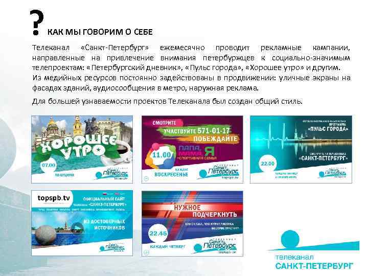 ? КАК МЫ ГОВОРИМ О СЕБЕ Телеканал «Санкт-Петербург» ежемесячно проводит рекламные кампании, направленные на