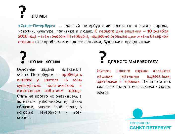 ? КТО МЫ «Санкт-Петербург» — главный петербургский телеканал о жизни города, истории, культуре, политике