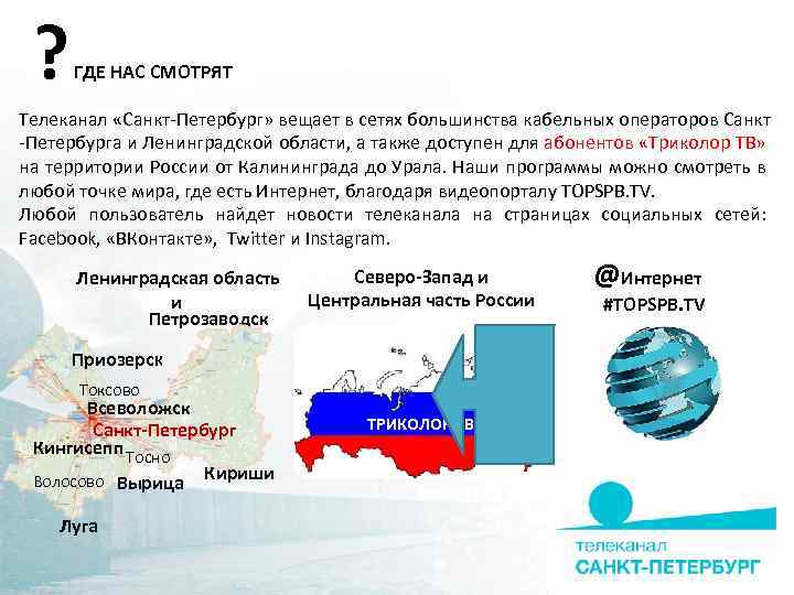 ? ГДЕ НАС СМОТРЯТ Телеканал «Санкт-Петербург» вещает в сетях большинства кабельных операторов Санкт -Петербурга
