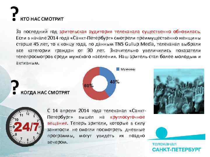 ? КТО НАС СМОТРИТ За последний год зрительская аудитория телеканала существенно обновилась. Если в