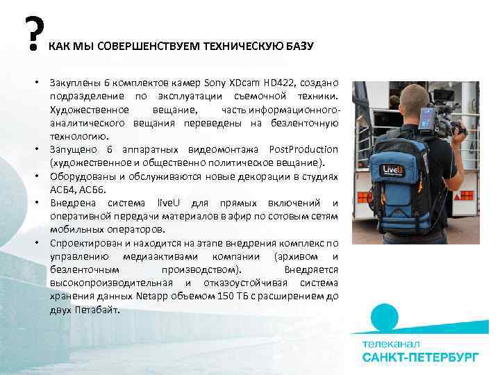 ? • • • КАК МЫ СОВЕРШЕНСТВУЕМ ТЕХНИЧЕСКУЮ БАЗУ Закуплены 6 комплектов камер Sony