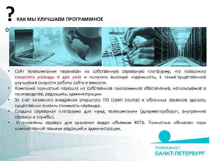 ? КАК МЫ УЛУЧШАЕМ ПРОГРАММНОЕ ОБЕСПЕЧЕНИЕ • • • Сайт телекомпании перенесен на собственную