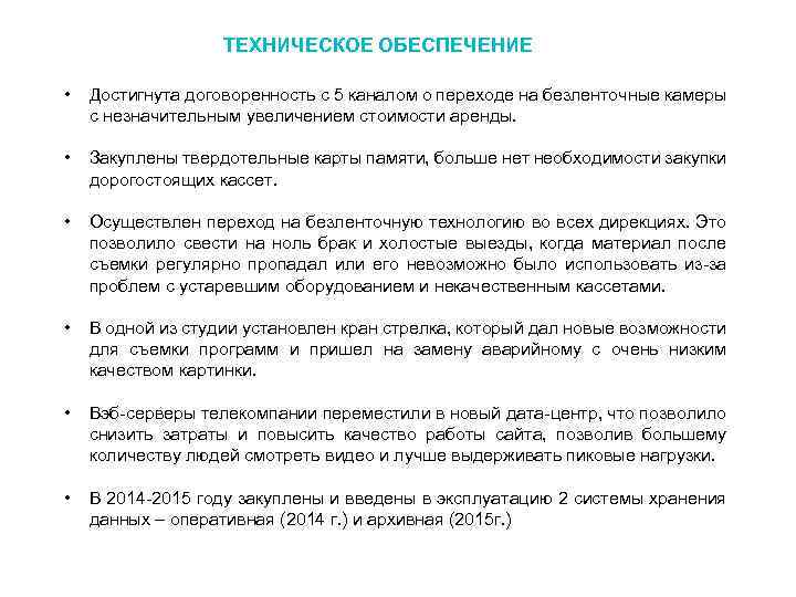 ТЕХНИЧЕСКОЕ ОБЕСПЕЧЕНИЕ • Достигнута договоренность с 5 каналом о переходе на безленточные камеры с