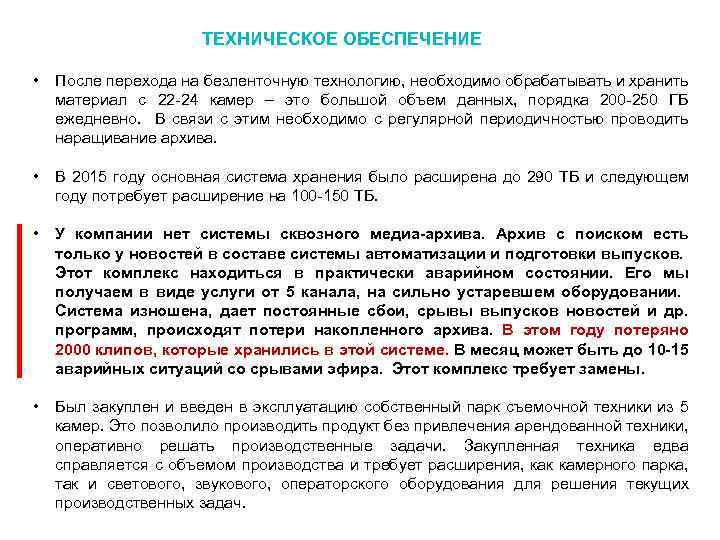 ТЕХНИЧЕСКОЕ ОБЕСПЕЧЕНИЕ • После перехода на безленточную технологию, необходимо обрабатывать и хранить материал с