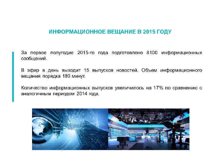 ИНФОРМАЦИОННОЕ ВЕЩАНИЕ В 2015 ГОДУ 