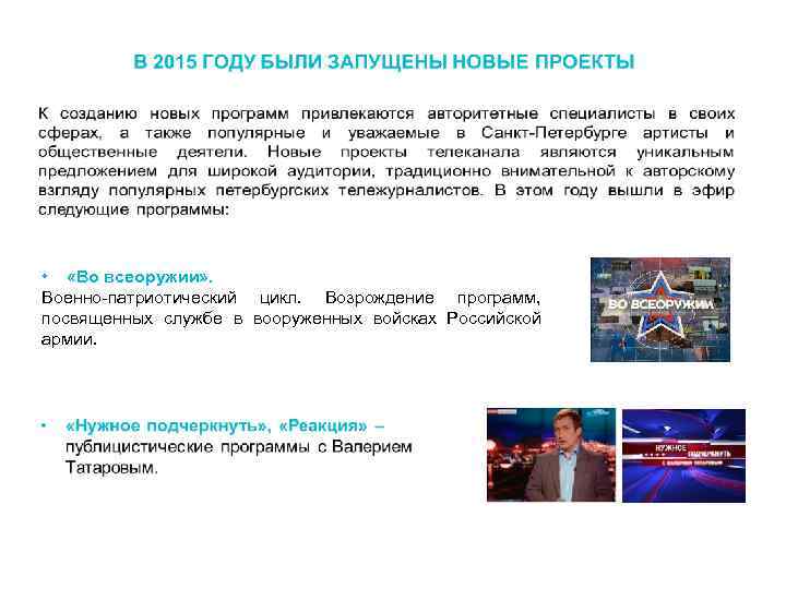  • «Во всеоружии» . Военно-патриотический цикл. Возрождение программ, посвященных службе в вооруженных войсках