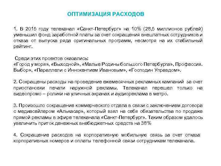 ОПТИМИЗАЦИЯ РАСХОДОВ 1. В 2015 году телеканал «Санкт-Петербург» на 10% (28, 5 миллионов рублей)