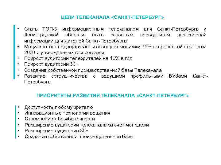 ЦЕЛИ ТЕЛЕКАНАЛА «САНКТ-ПЕТЕРБУРГ» • • • Стать ТОП-3 информационным телеканалом для Санкт-Петербурга и Ленинградской