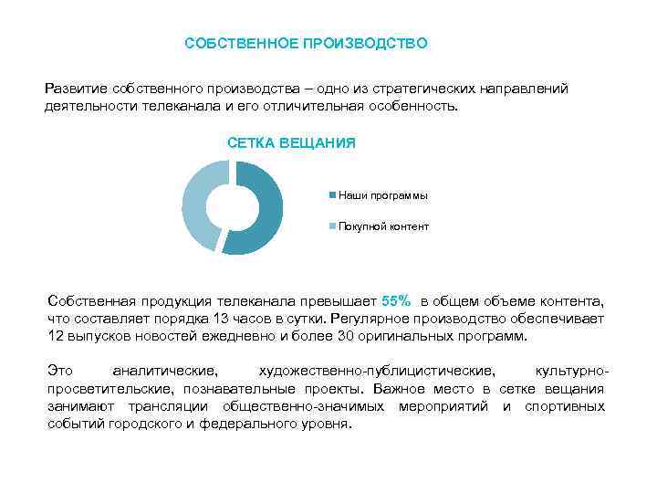 СОБСТВЕННОЕ ПРОИЗВОДСТВО Развитие собственного производства – одно из стратегических направлений деятельности телеканала и его