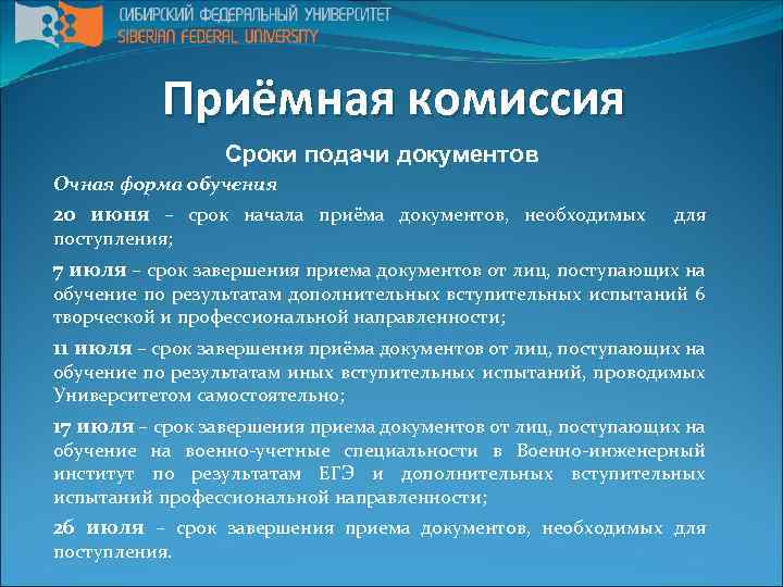 Приёмная комиссия Сроки подачи документов Очная форма обучения 20 июня – срок начала приёма