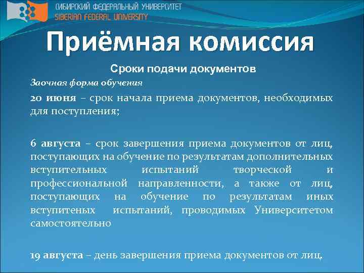 Приёмная комиссия Сроки подачи документов Заочная форма обучения 20 июня – срок начала приема