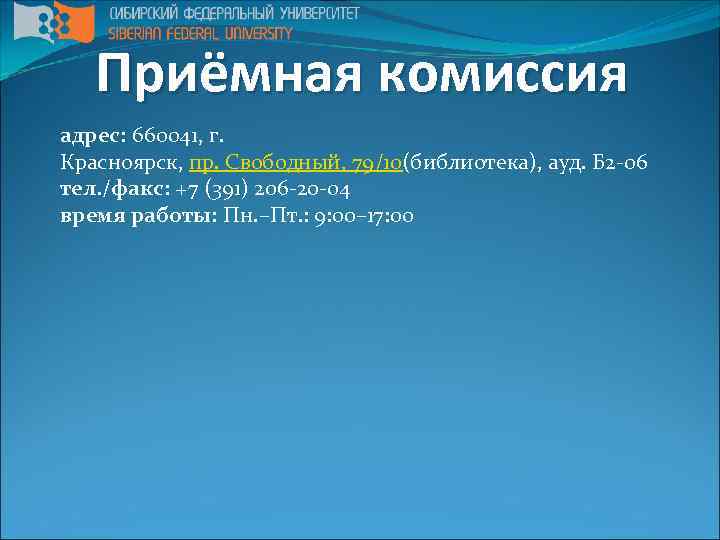 Приёмная комиссия адрес: 660041, г. Красноярск, пр. Свободный, 79/10(библиотека), ауд. Б 2 -06 тел.