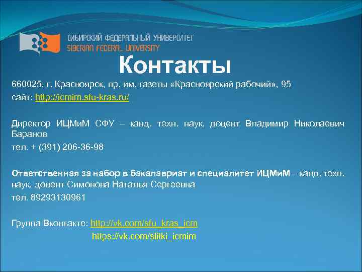 Контакты 660025, г. Красноярск, пр. им. газеты «Красноярский рабочий» , 95 сайт: http: //icmim.