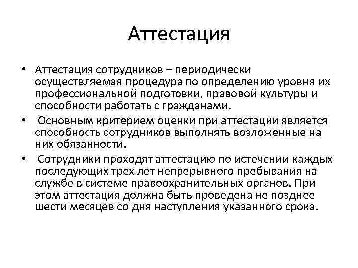 Круг аттестуемых работников. Процедура аттестации сотрудников ОВД. Цель аттестации сотрудников правоохранительных органов. Выводы по аттестации сотрудников ОВД. Аттестация сотрудника органов внутренних дел проводится.