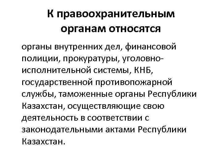 К правоохранительным органам относятся. Что относят к правоохранительным органам. Какие органы относятся к правоохранительным. К гос правоохранительным органам относятся. К числу правоохранительных органов относятся.