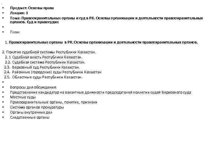 План правоохранительные органы в системе государственных органов рф план