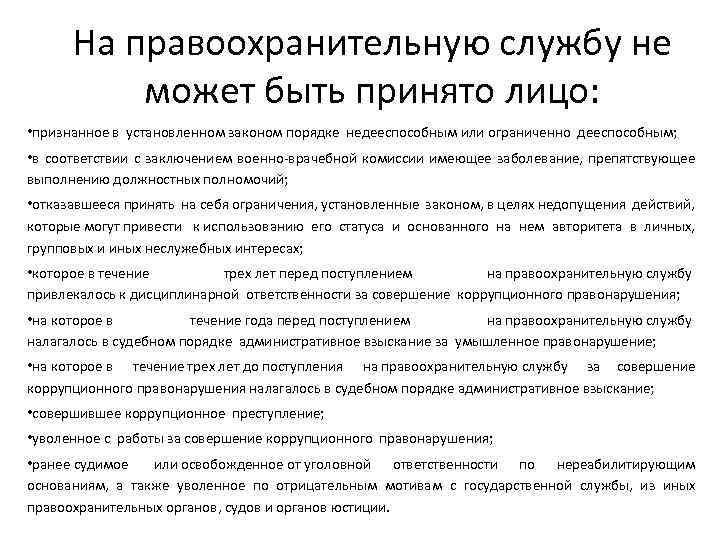 Ограничение органов внутренних дел. Порядок поступления на правоохранительную службу. Принципы службы в правоохранительных органах. Особенности прохождения правоохранительной службы. Особенности прохождения правоохранительной службы в ОВД.