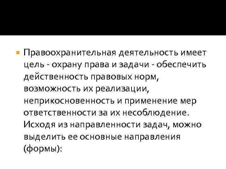  Правоохранительная деятельность имеет цель - охрану права и задачи - обеспечить действенность правовых