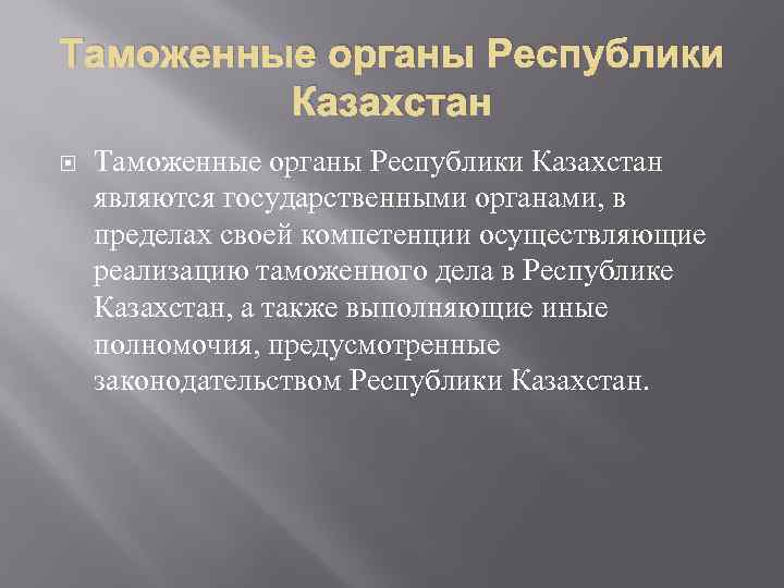 Таможенные органы Республики Казахстан являются государственными органами, в пределах своей компетенции осуществляющие реализацию таможенного