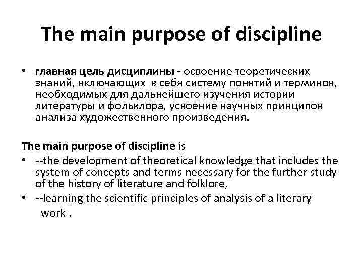 The main purpose of discipline • главная цель дисциплины - освоение теоретических знаний, включающих