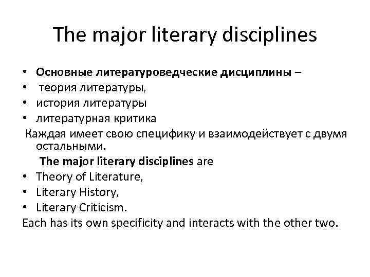 The major literary disciplines • Основные литературоведческие дисциплины – • теория литературы, • история