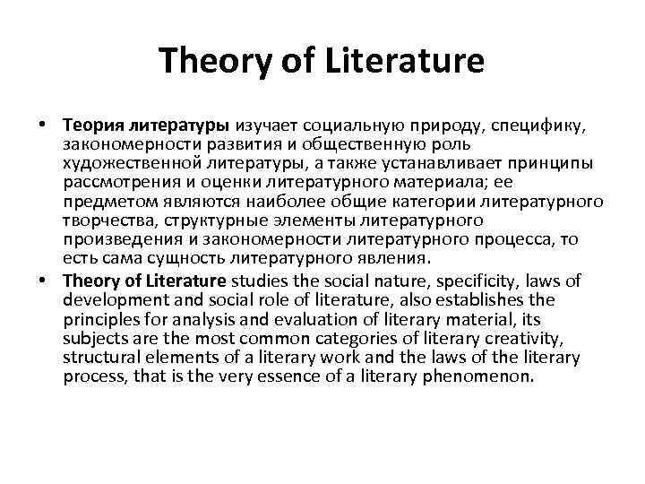 Theory of Literature • Теория литературы изучает социальную природу, специфику, закономерности развития и общественную