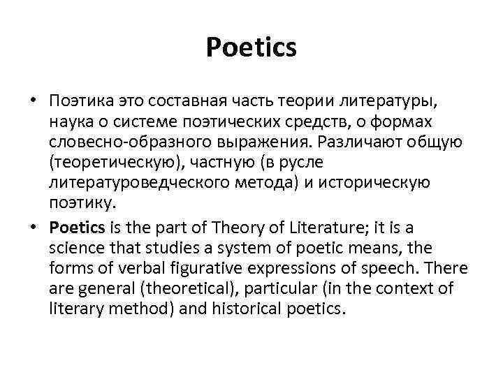 Poetics • Поэтика это составная часть теории литературы, наука о системе поэтических средств, о