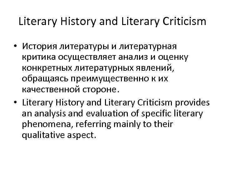 Literary History and Literary Criticism • История литературы и литературная критика осуществляет анализ и