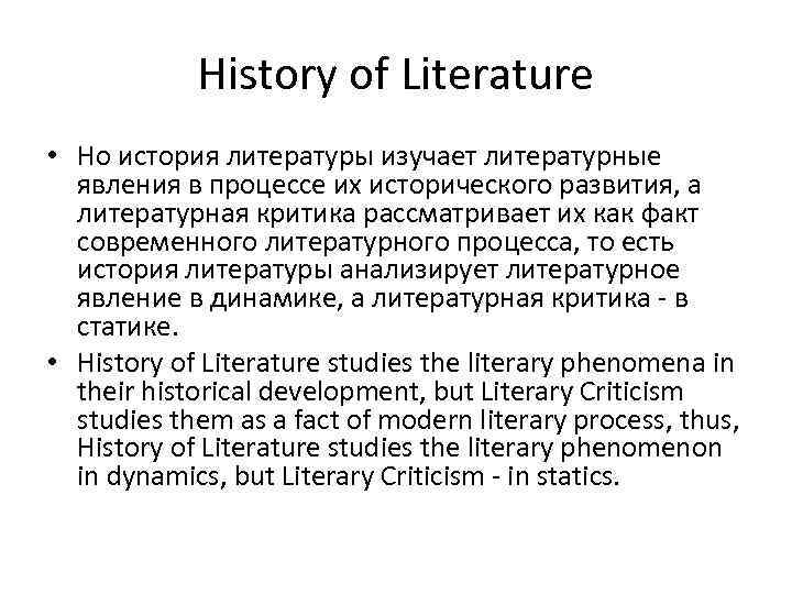 History of Literature • Но история литературы изучает литературные явления в процессе их исторического