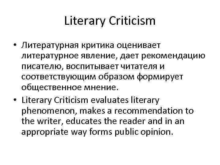 Literary Criticism • Литературная критика оценивает литературное явление, дает рекомендацию писателю, воспитывает читателя и