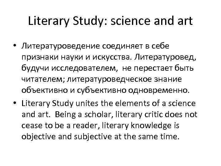 Literary Study: science and art • Литературоведение соединяет в себе признаки науки и искусства.